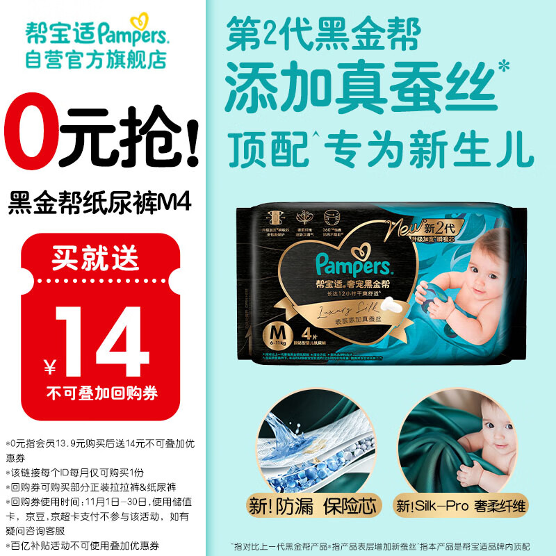 帮宝适[会员专享试用装]黑金帮纸尿裤尿不湿尿片 超薄透气M4