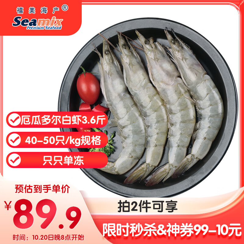 禧美海产 厄瓜多尔白虾 无冰净重3.6斤/盒(加大号)75-90只 盐冻 海鲜水产