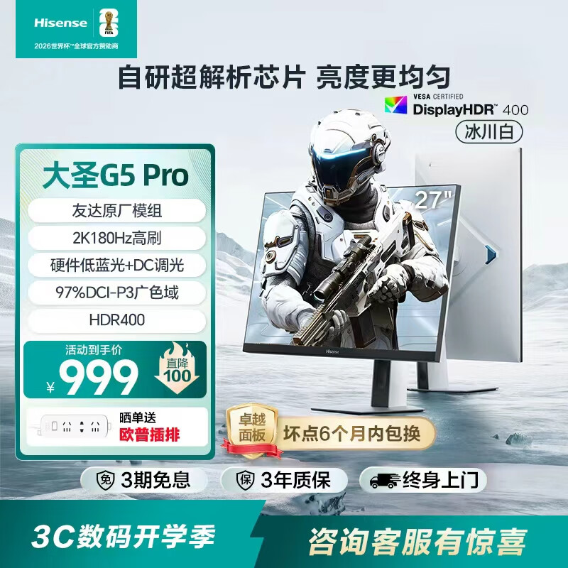 海信大圣G5 Pro 27英寸2K180Hz 1ms原厂模组 硬件低蓝光 旋转升降 HDR400 冰川白色 电竞显示器
