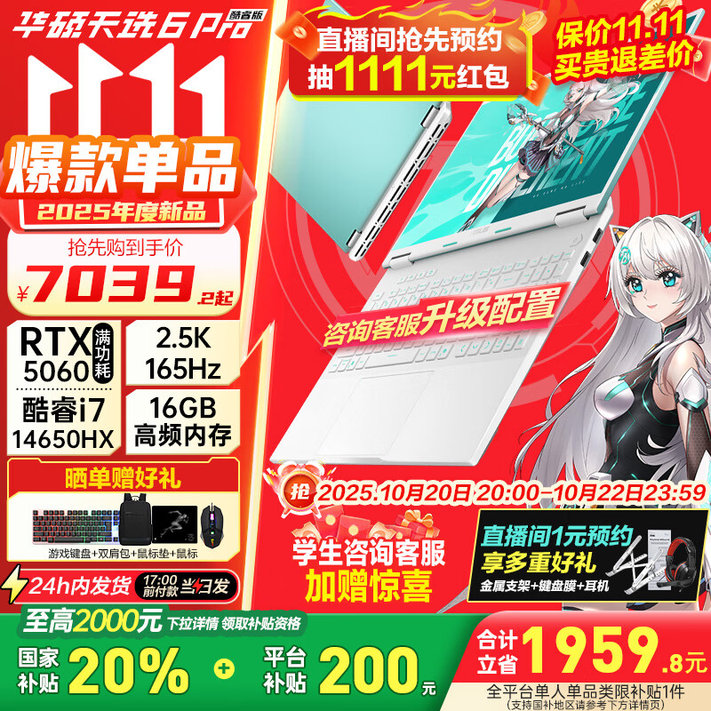 华硕（ASUS）天选6 Pro 酷睿版 国家补贴20% 酷睿HX 16英寸电竞游戏本 笔记本电脑 酷睿i7-14650HX/RTX5060/魔幻青 16G内存/1T高速固态硬盘 2.5K 16:10高刷高亮高色域电竞屏