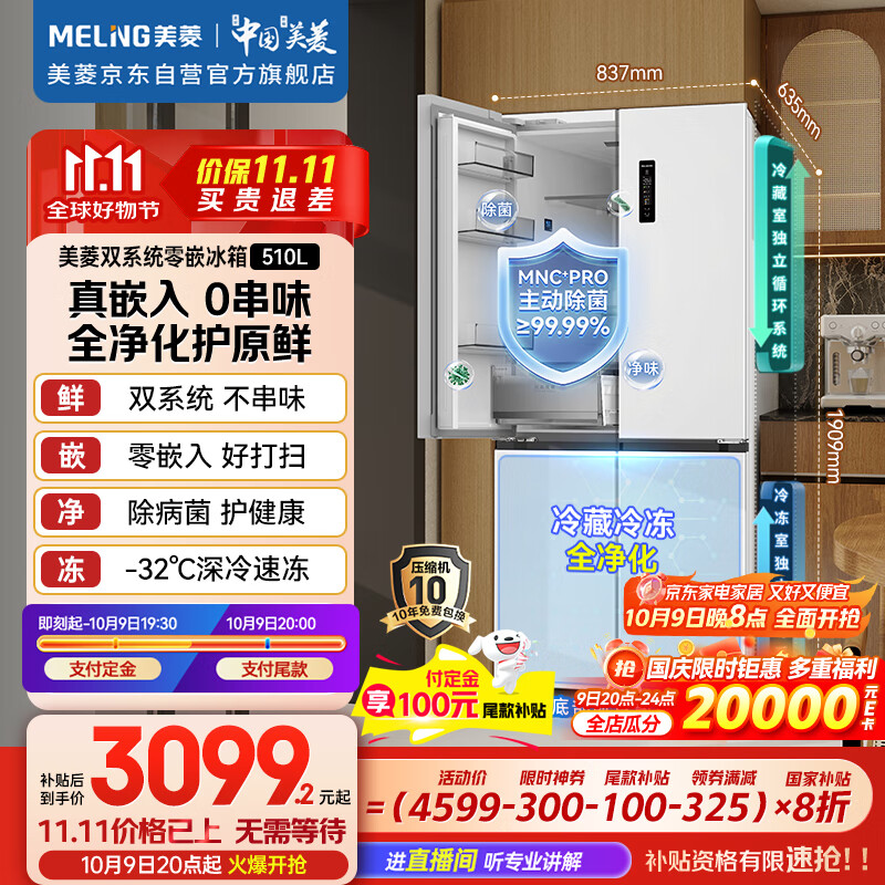 美菱（MeiLing）双系统零嵌冰箱510升十字冰箱四开门超薄冰箱底部散热节能主动除菌国家补贴BCD-510WSP9CZX雪域白