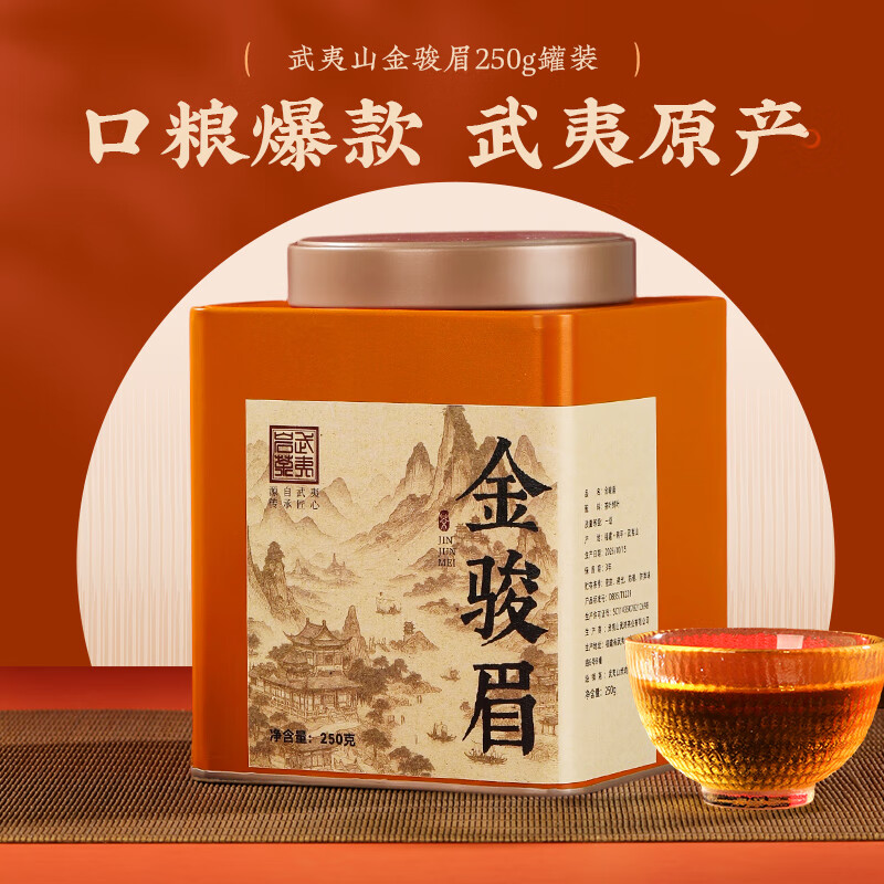 正山小種金骏眉红茶武夷山罐装250g办公室口粮茶 自饮