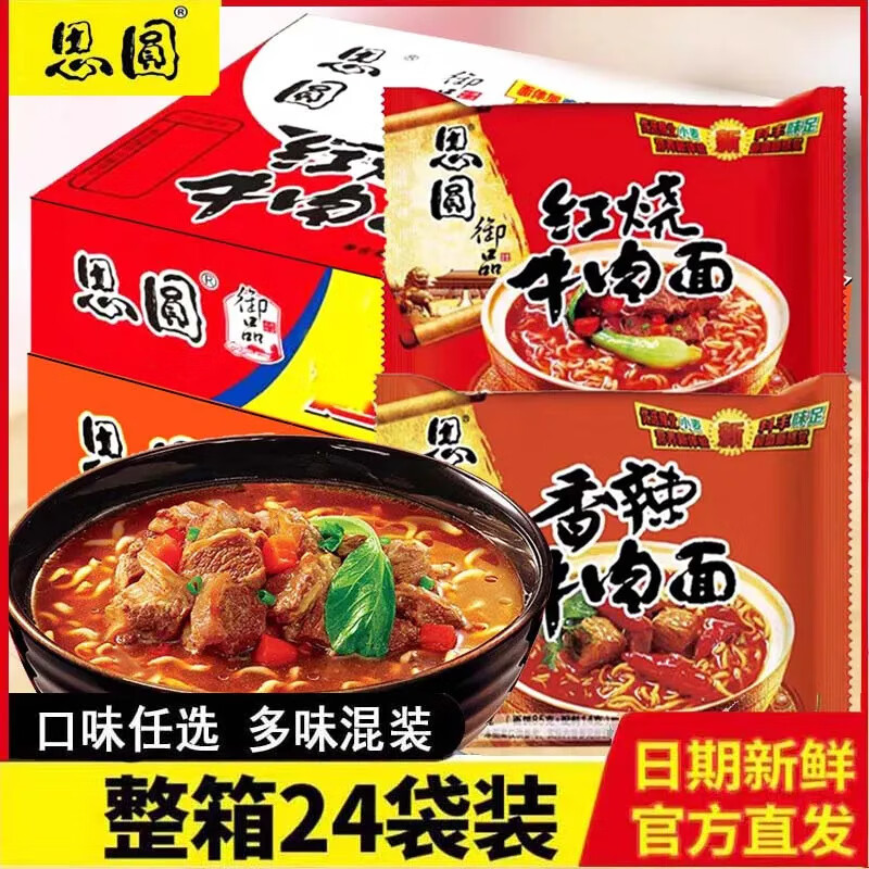 思圆经典方便面御品红烧牛肉面105g*24袋学生党囤货装整箱混装批 思圆御品24袋（香辣