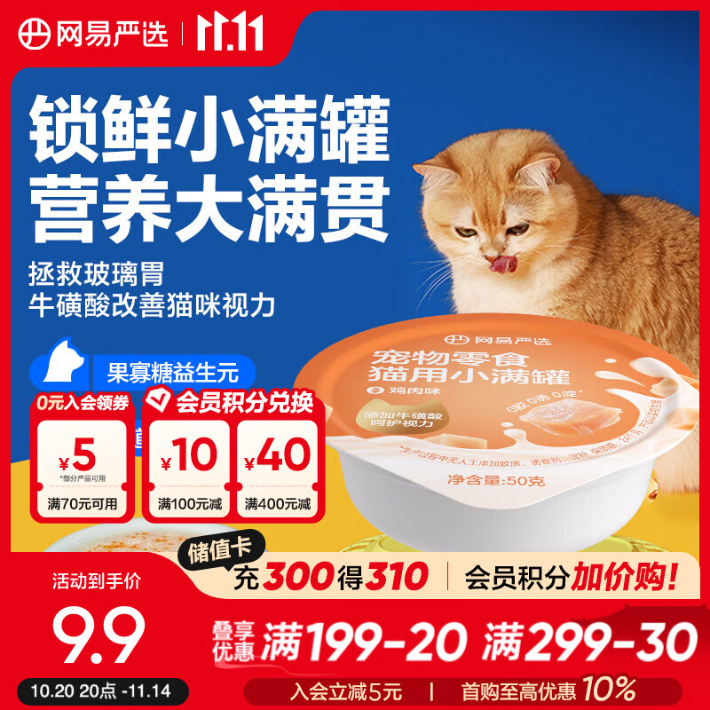 网易严选猫用小满罐宠物零食罐头美毛补水增肥猫罐头湿粮营养罐头 鸡肉味 50g * 1罐