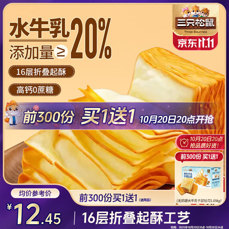 三只松鼠无蔗糖水牛乳千层吐司1.05kg 高钙早餐面包手撕代餐饱腹零食点心