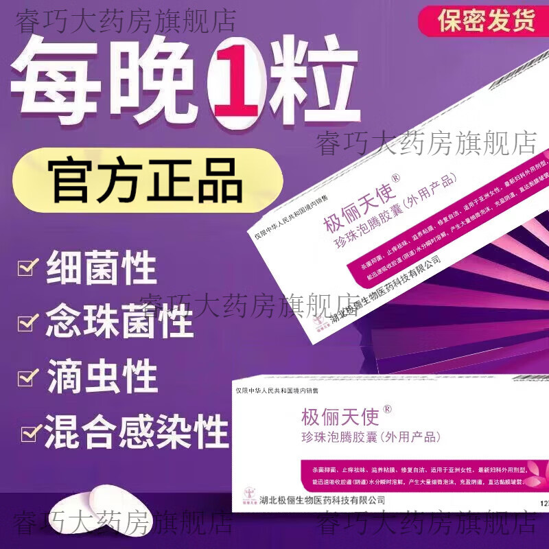 极俪天使珍珠泡腾胶囊素女泡腾胶囊妇科私处护理滴虫霉菌性阴道炎五
