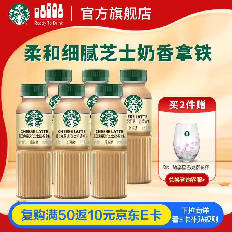 星巴克（Starbucks）星选 即饮咖啡 芝士奶香拿铁 270ml*6瓶 瓶装咖啡饮料低脂肪