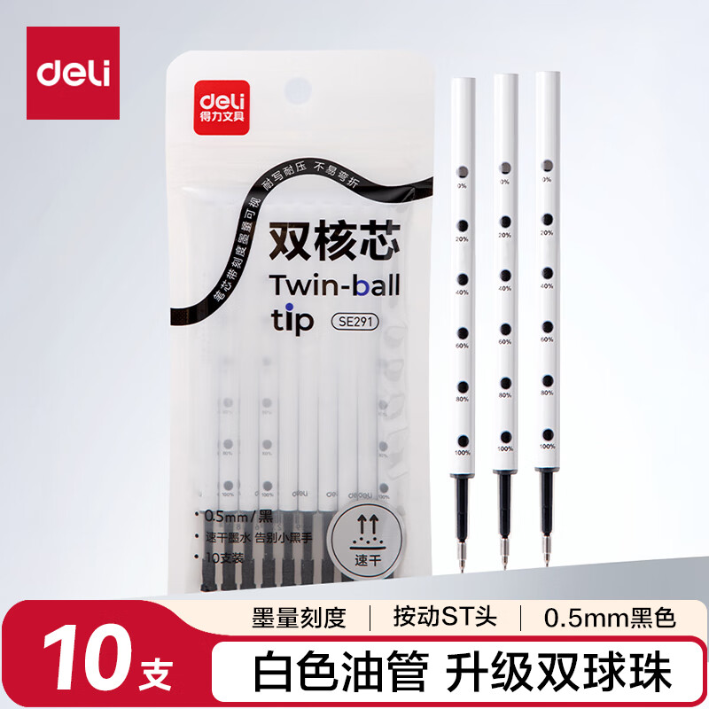 得力（deli）白色油管按动中性笔替芯 0.5mm双球珠ST笔头 速干刷题笔学生水笔替芯 黑色10支/袋SE291