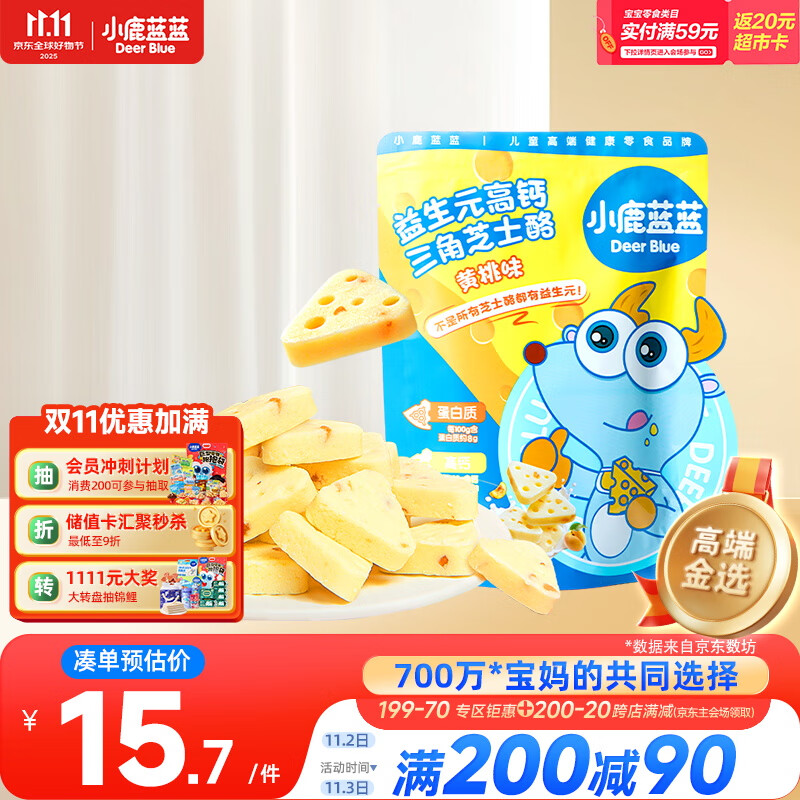 小鹿蓝蓝 益生元高钙三角芝士酪黄桃味宝宝儿童零食高钙芝士奶酪90g 