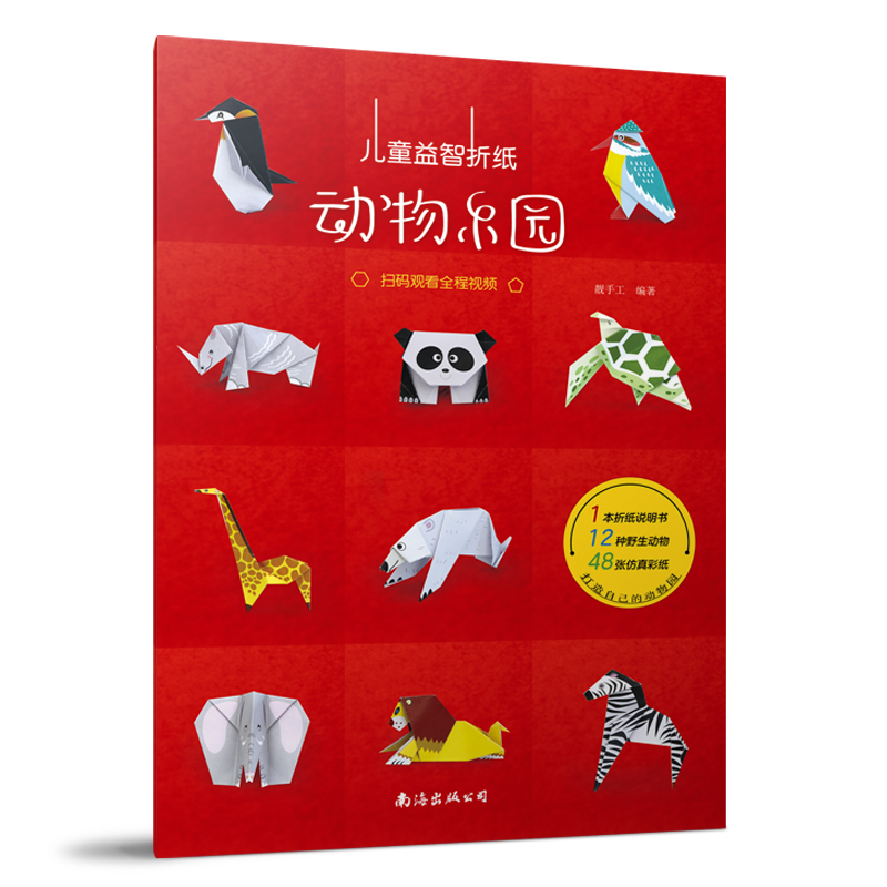 益智折纸:动物乐园(附视频)