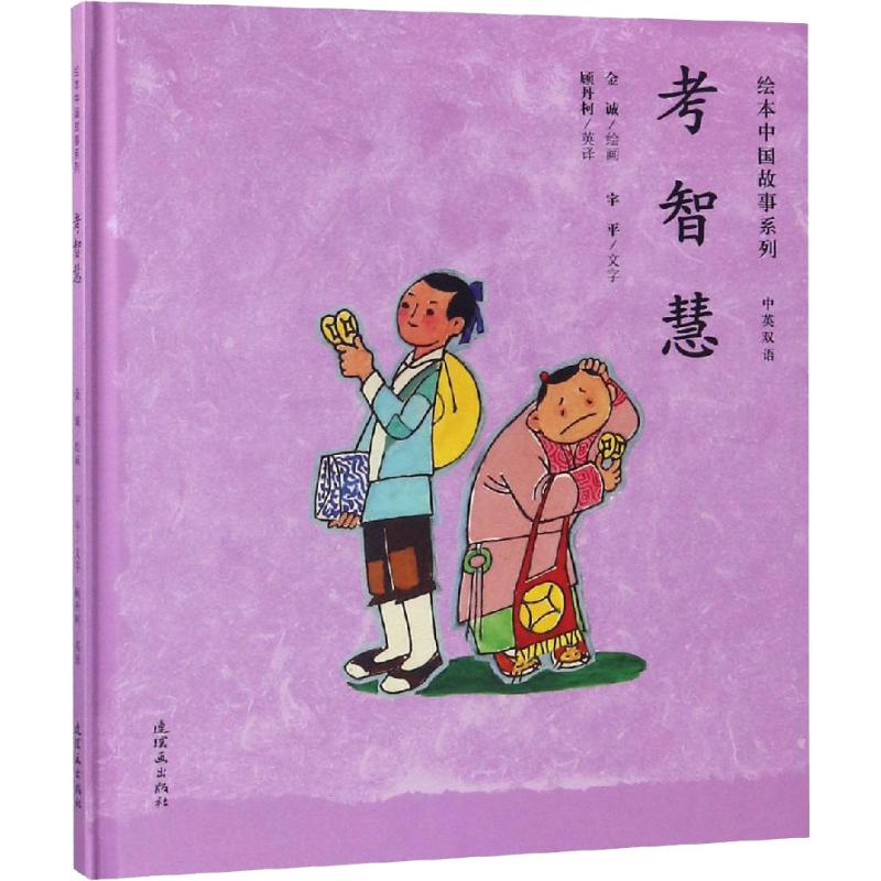 考智慧 儿童书籍