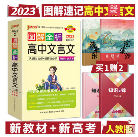 2022版 pass绿卡图书图解全析高中文言文翻译人教版小本高考语文翻译书必修选修2021必背古诗文