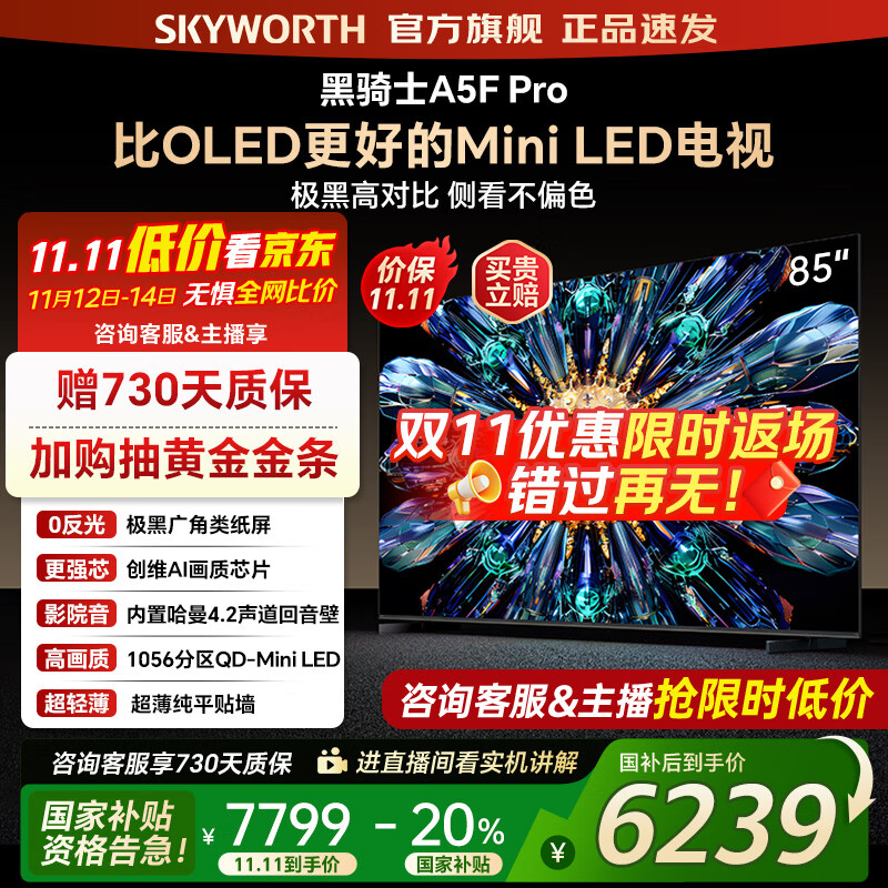 创维电视85A5F Pro 85吋AI游戏智能平板电视机QD-Mini LED 85英寸超越oled 黑骑士 家电补贴2
