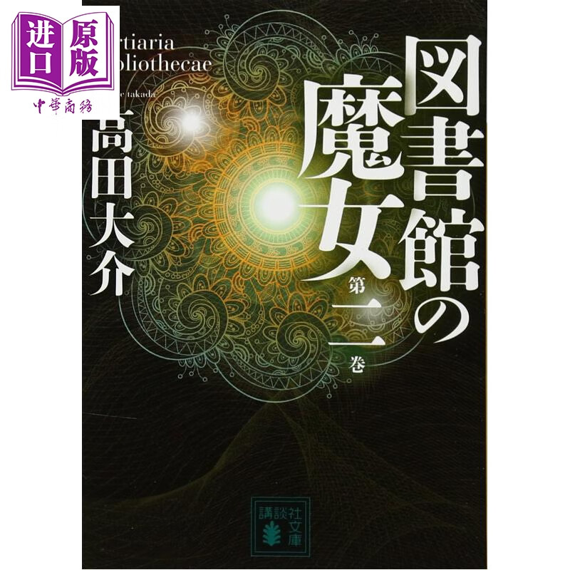 图书馆的魔女 卷二 日本悬疑推理科幻小说 梅菲斯特奖获奖作品 高田大介 日文原版日韩 図書館の魔女 第二巻