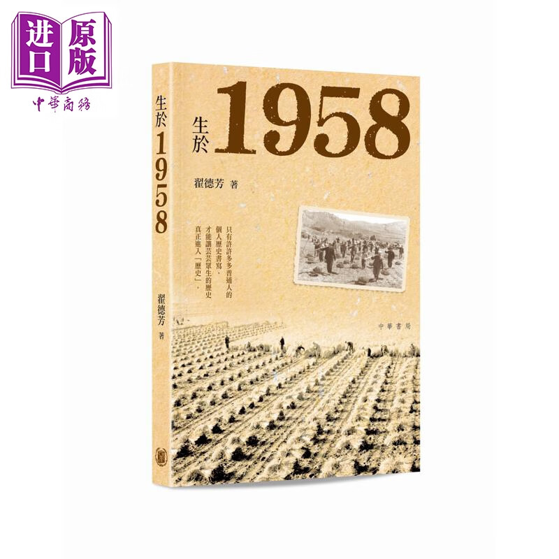 预售 生于1958 港台原版 翟德芳 香港中华书局