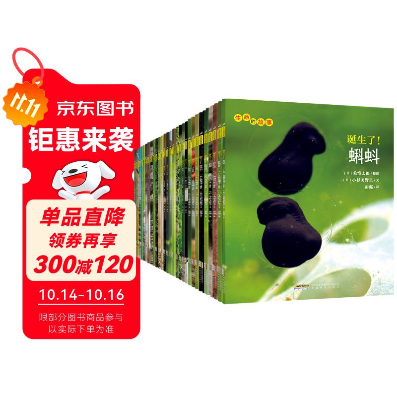 生命的故事 第1-3辑30册 3-6-8岁珍稀动物儿童科普绘本少儿昆虫百科全书动物世界 幼儿园图书获奖经典自然科学探索生命（果壳、无穷小亮、樊登推荐）