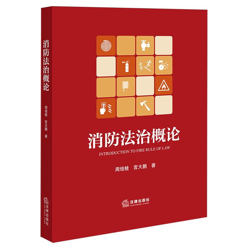 消防法治概论