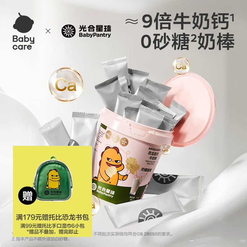 光合星球babycare儿童零食宝宝高钙DHA牛奶棒棒糖奶片营养糖果75g【桶装】
