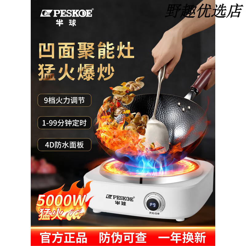 半球(PESKOE)凹面电磁炉家用2025新款5000W大功率电炒菜锅一体全套猛火灶 高配5000W单机 【EMC安全/进口机芯/九档火