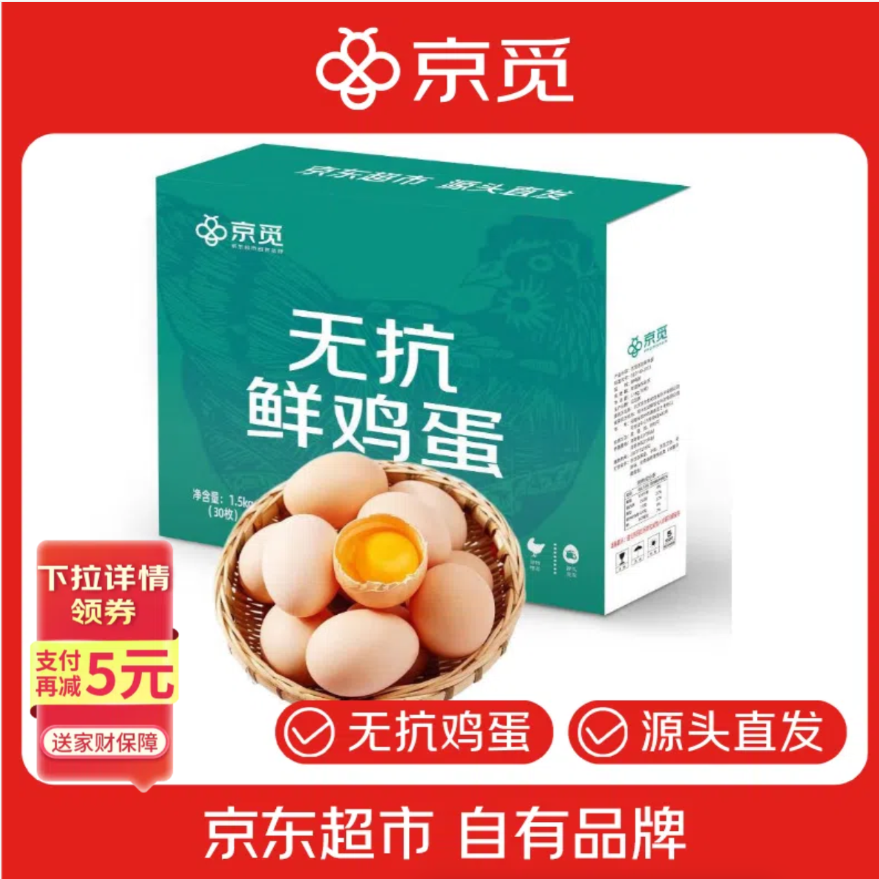 品质鸡蛋抄底速   先领补贴劵  自营包邮 京觅 清洁 - 线报酷