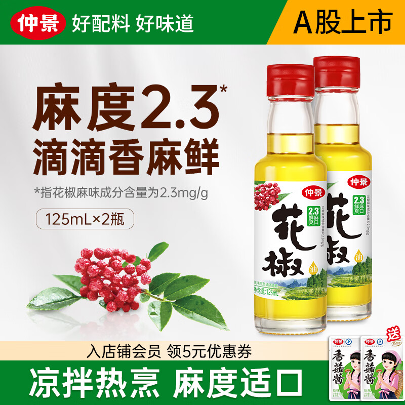 仲景 鲜花椒油辣椒油山胡椒油 凉拌菜麻辣烫火锅蘸料特色菜调味油 花椒油125mlx2瓶