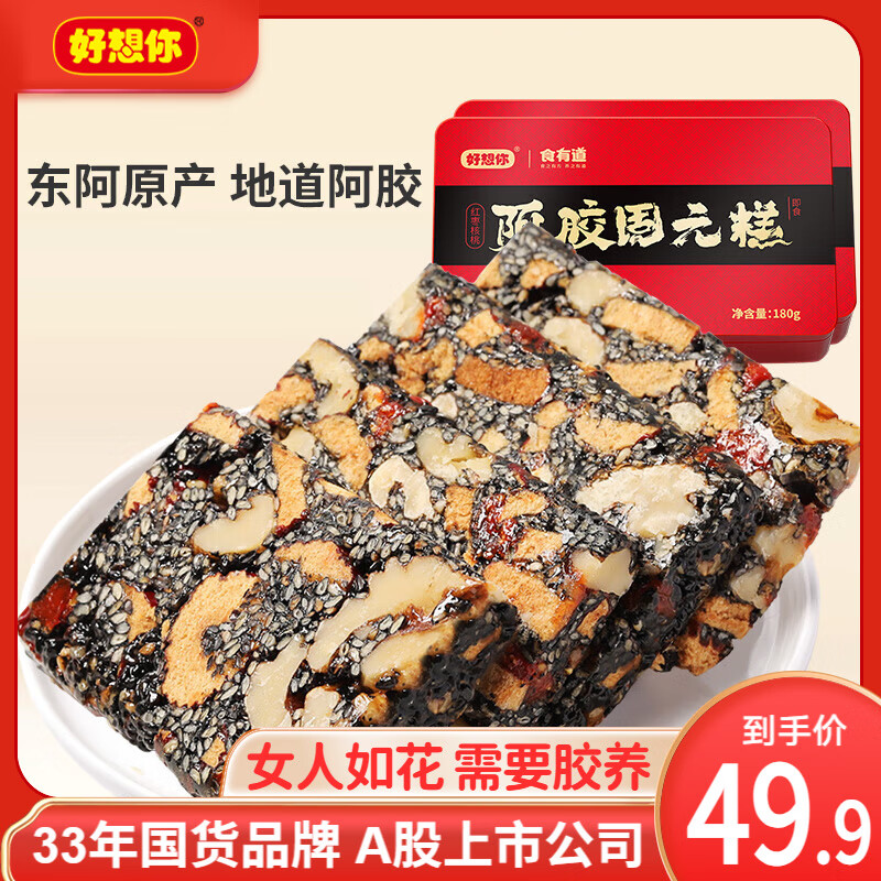 好想你_阿胶糕 红枣核桃阿胶膏固元糕滋补即食营养铁盒礼盒女士中秋送礼 阿胶固元糕180g*2盒