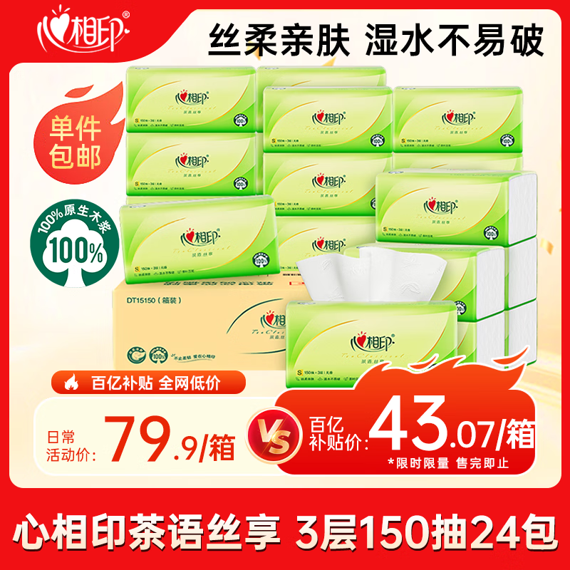 心相印抽纸 面巾纸茶语丝享 3层150抽*24包真S码  纸巾（整箱销售）