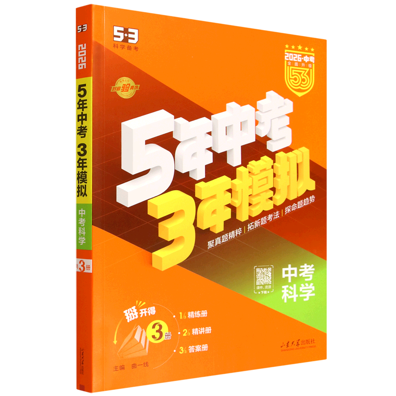 5年中考3年模拟.中考科学