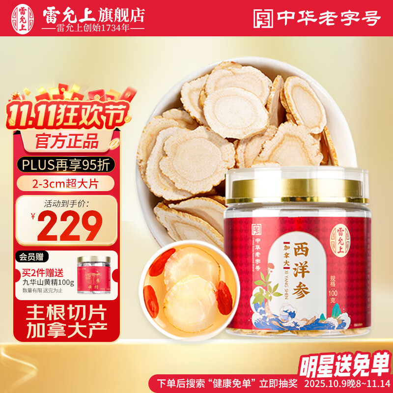 雷允上西洋参片加拿大进口花旗参大片含片滋补品泡水送长辈正品旗舰店 2-3CM超大片西洋参100g