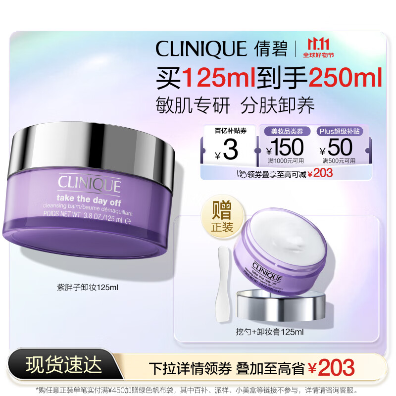 倩碧紫胖子眼面卸妆膏125ml 面部眼唇卸妆温和敏感肌护肤品生日礼物