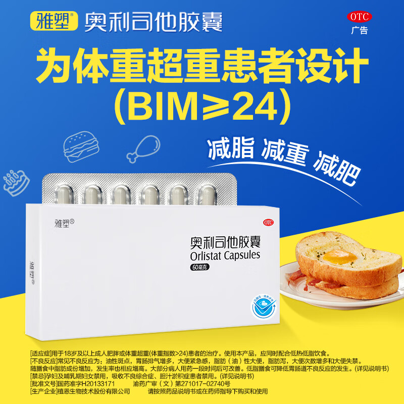 [雅塑]奥利司他胶囊 60mg*4粒 3盒装 奥利司他胶囊60mg减肥减重减脂治疗肥胖患者减肥药国药准字OTC 共发12粒
