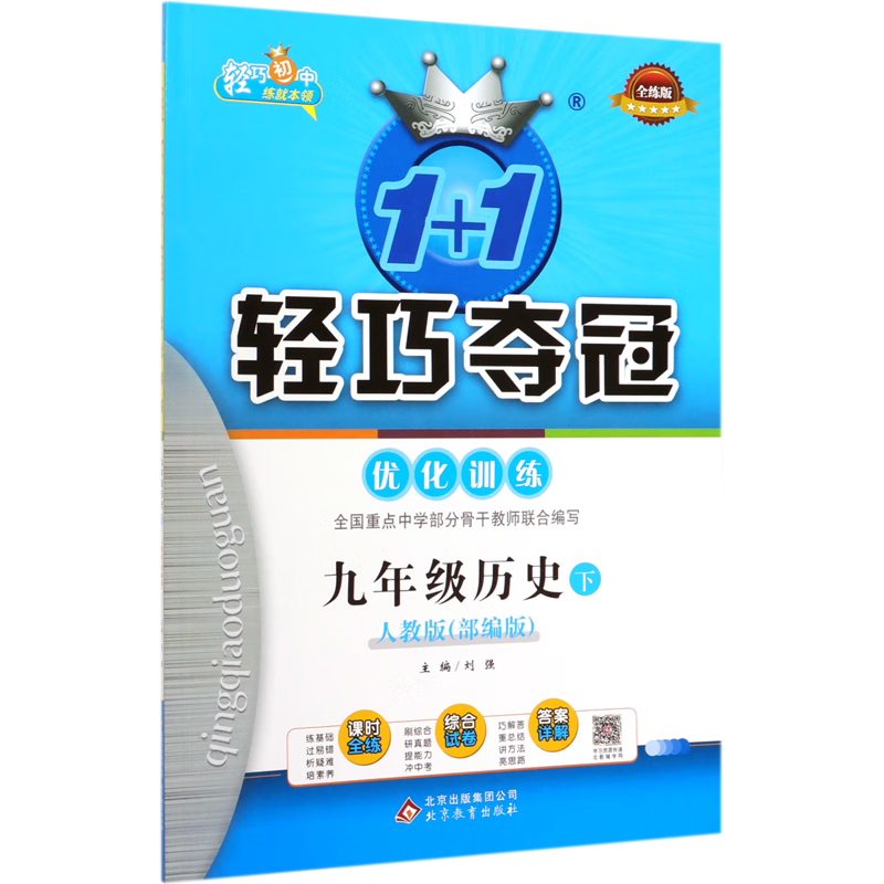 九年级历史(下人教版部编版全练版)/1+1轻巧夺冠优化训练