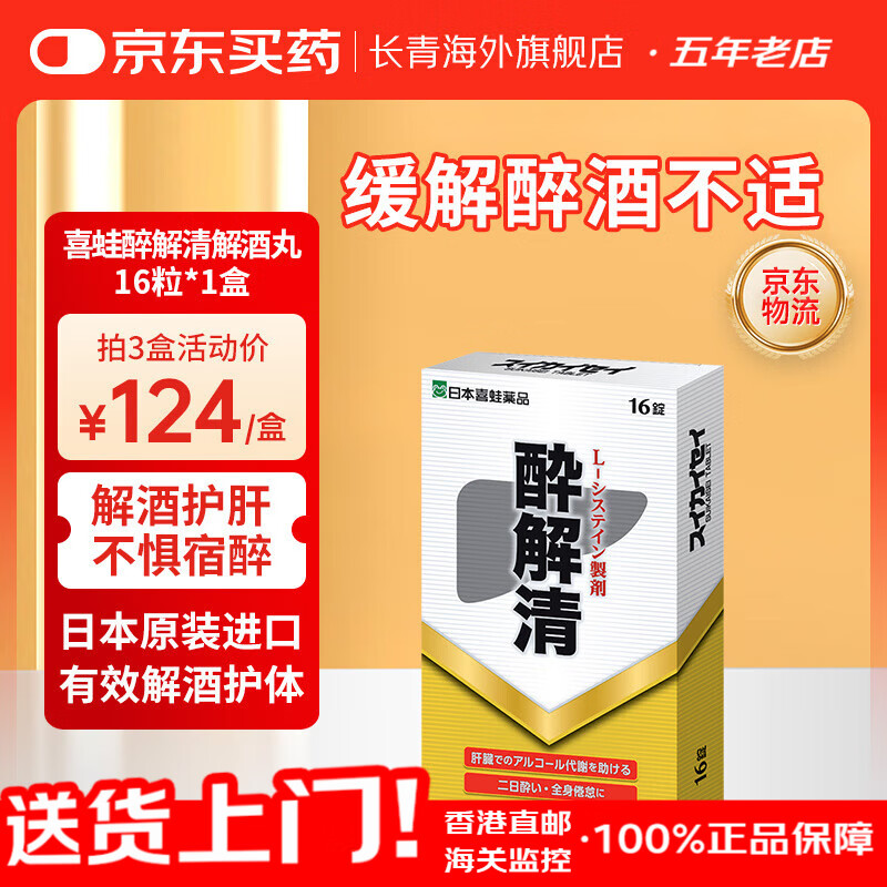 日本喜蛙醉解清不醉千杯解酒醒酒喝酒前护肝神器解酒解酒药灵 喜蛙醉解清解酒丸16粒*1盒