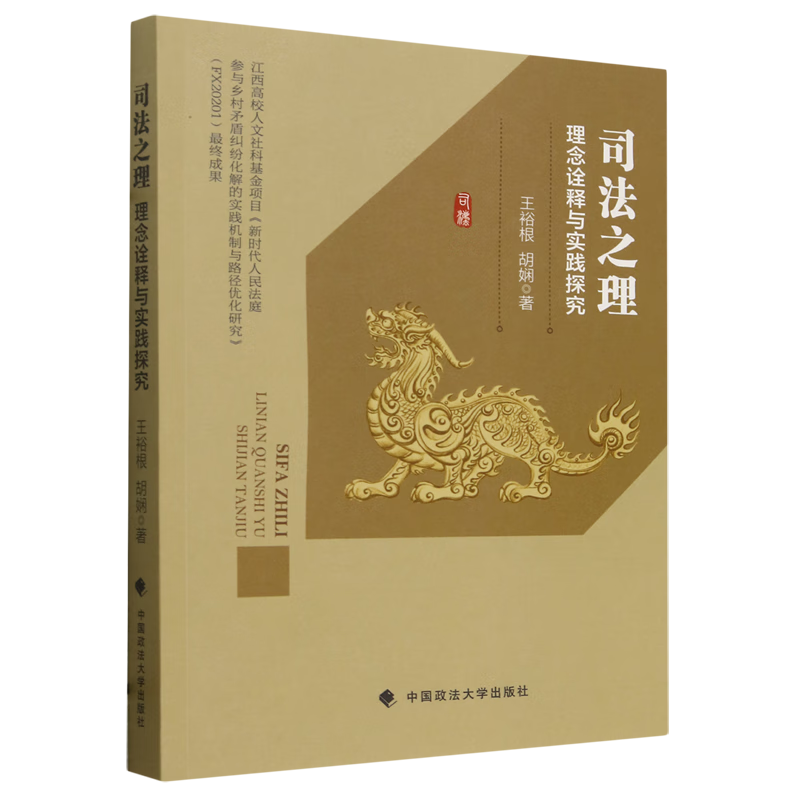 司法之理:理念诠释与实践探究