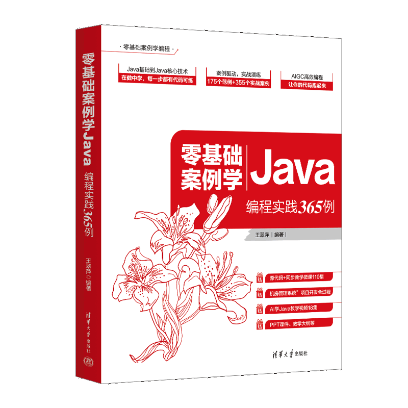 零基础案例学Java——编程实践365例王翠萍编程语言与程序设计清华大学出版社新华书店正版