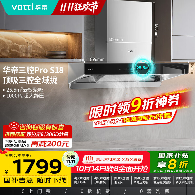 华帝（VATTI）国家补贴20%三腔抽油烟机双子星欧式家用变频25.5风量大吸力自动清洗一级能效脱排油烟机 i11S18