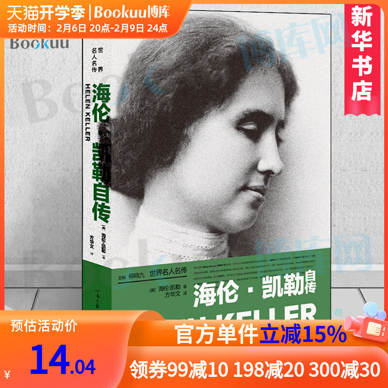 新华 海伦·凯勒自传 世界名人人物自传 