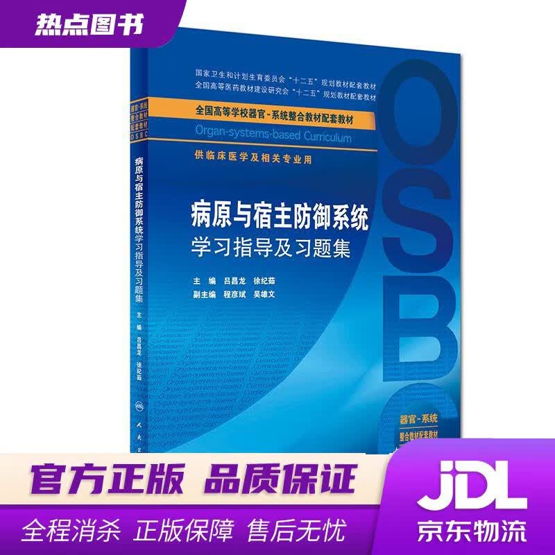 【新华书店】病原与宿主防御系统学习指导及习题集 吕昌龙,徐纪茹 人民卫生出版社