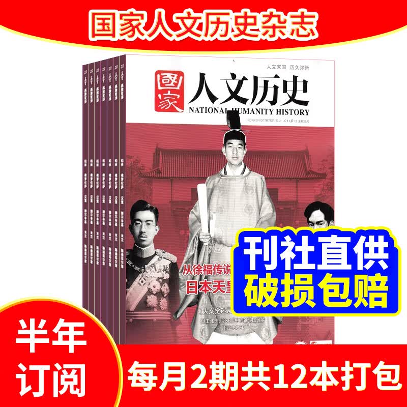 国家人文历史杂志  2023年10月起订 半年12期 杂志订阅 杂志铺 历史经典文学读物文学文摘