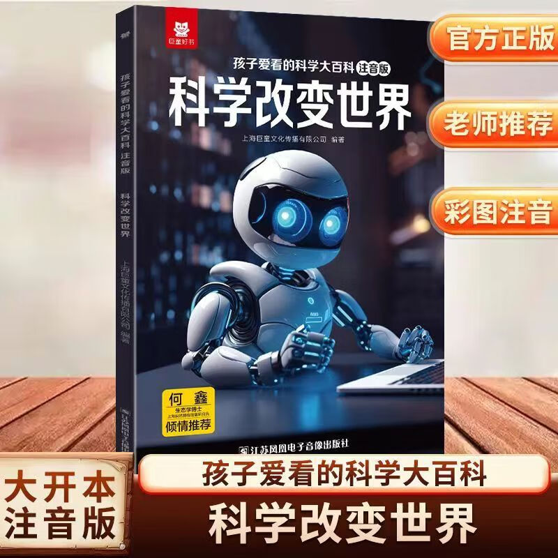巨童【华师大博士推荐】孩子爱看的科学大百科 中国儿童百科全书绘本3-6-7-12岁科普启蒙儿童百科全书 注音版有声伴读 中国儿童百科全书启蒙童书儿童课外读物绘本十万个为什么 【彩图+音频】科学改变世界