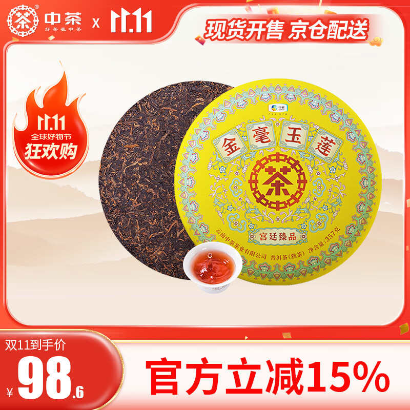 中茶牌 普洱茶熟茶 中茶金毫玉莲茶饼357g中华老字号