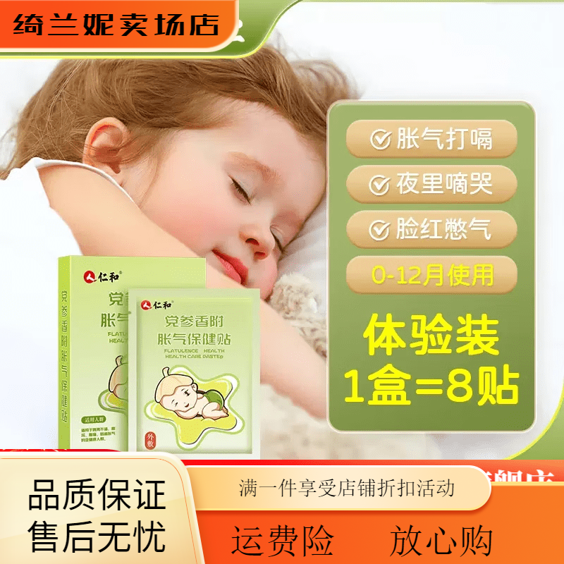 仁和胀气贴婴儿仁和胀气贴新生儿排气宝宝肚脐贴足贴婴儿小儿防肠    1盒体验装