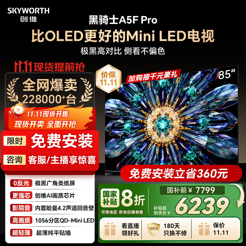 创维电视黑骑士A5F Pro 电视85英寸QD-Mini LED 极黑不反光游戏液晶家电平板电视机国家补贴a5f+升级款