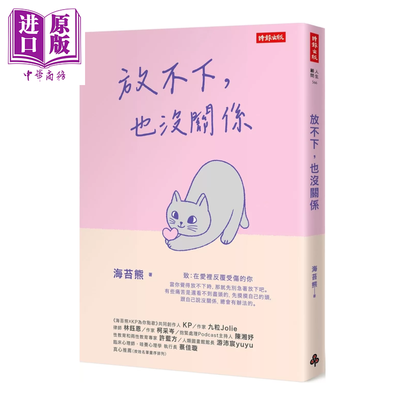 放不下 也没关系 海苔熊 时报出版 港台原版