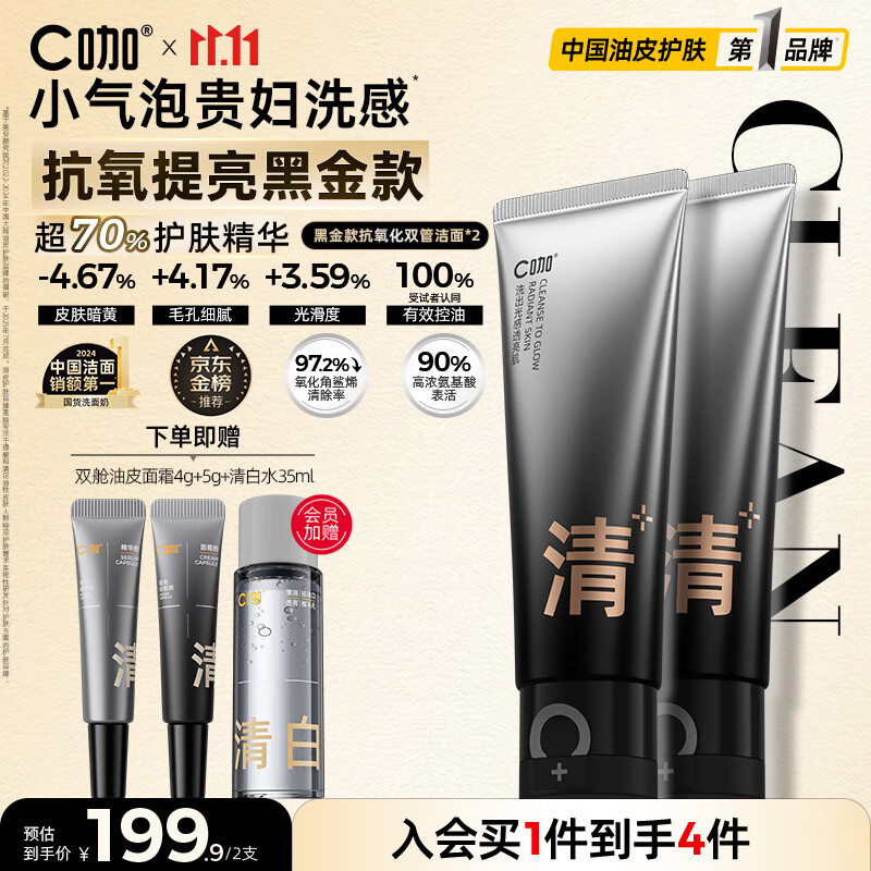 C咖抗氧双管洗面奶80g*2提亮肤色氨基酸洁面乳去黑头细腻毛孔男女