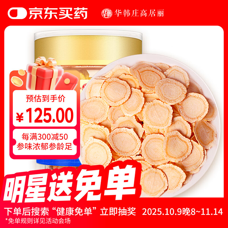 華韓庄高居麗加拿大进口西洋参片100克人参片花旗参女性滋补煲汤泡水喝中大片	