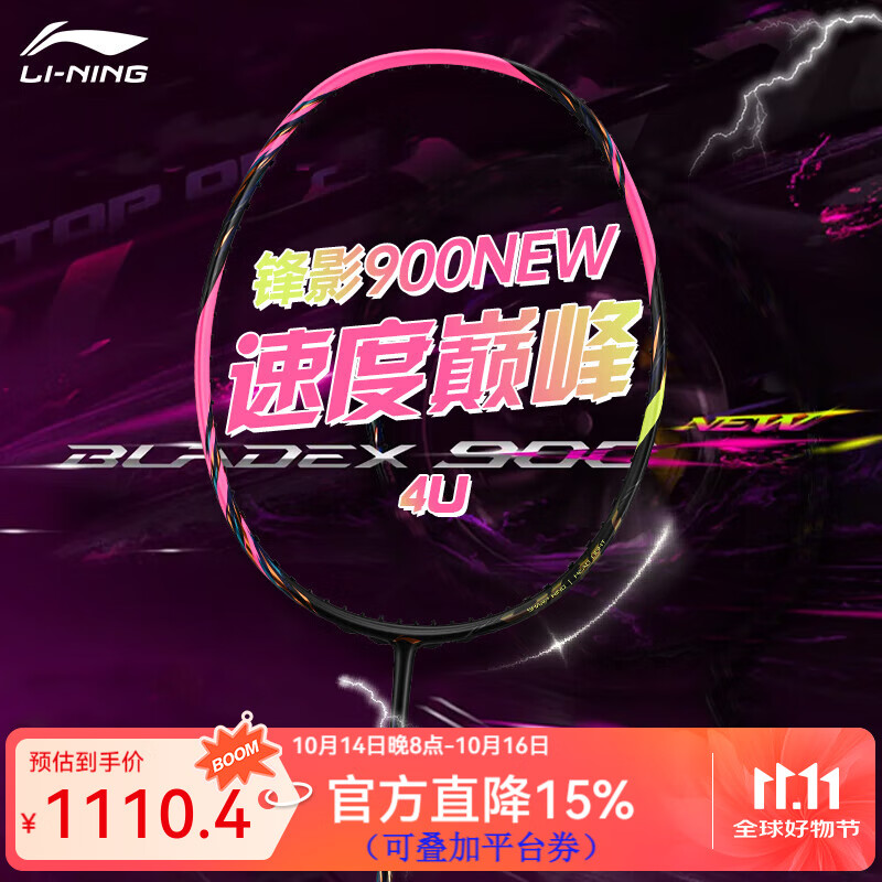 李宁（LI-NING）风动9000高端专业羽毛球拍单拍全碳素精准控制攻防连贯 锋影900NEW（4U） 空拍
