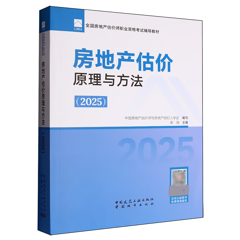 新华正版 房地产估价原理与方法.2025 行业经济