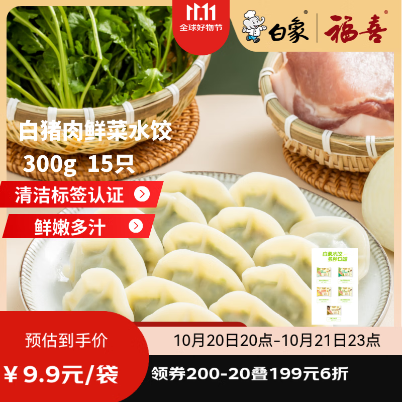 白象玉米蔬菜猪肉水饺300g15只早餐食品速食半成品面点生鲜速冻饺子