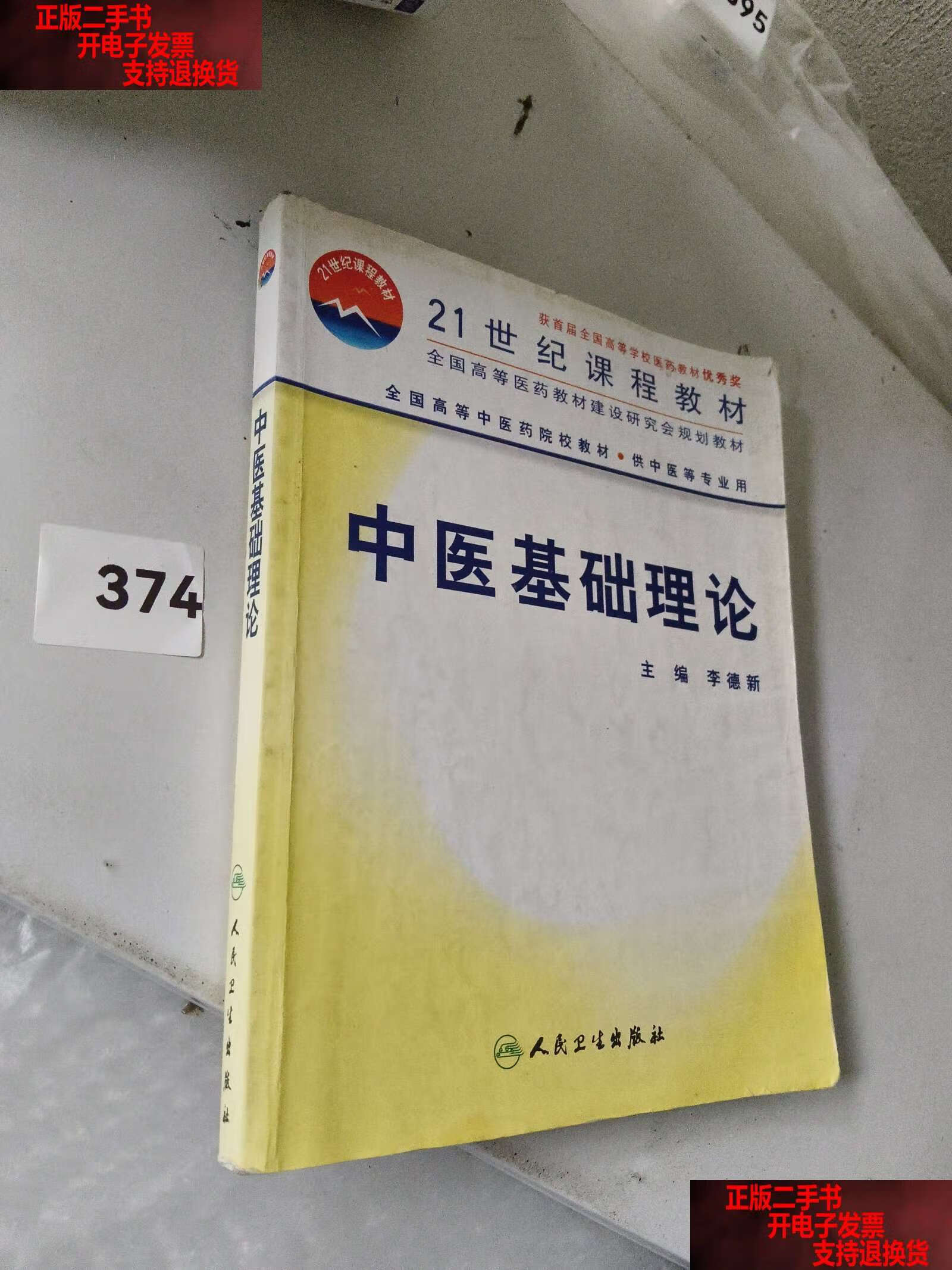 中医基础理论 /李德新 人民卫生